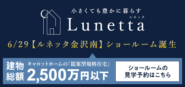 キャロットホーム|金沢で注文住宅,マイホームを建てる