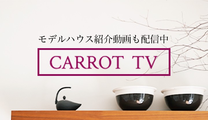 モデルハウス紹介動画も配信中　CARROT TV