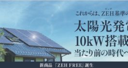 太陽光発電１０kW搭載　新商品「ZEH FREE」発表のお知らせ