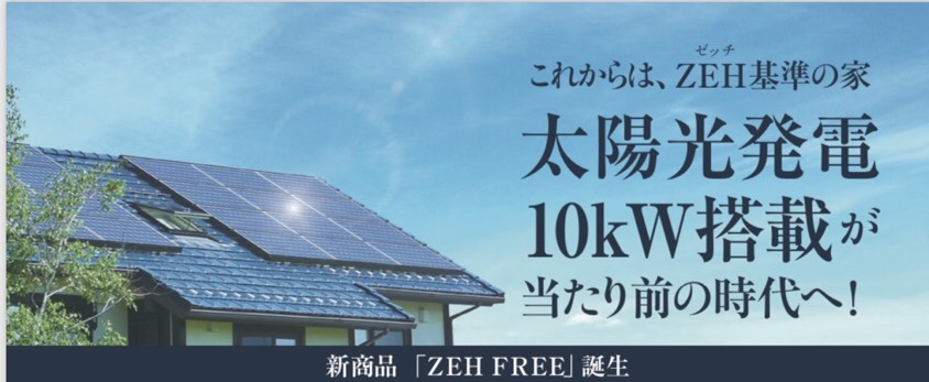 太陽光発電１０kW搭載　新商品「ZEH FREE」発表のお知らせ