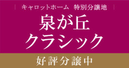 人生を豊かにする場所「泉が丘クラシック」