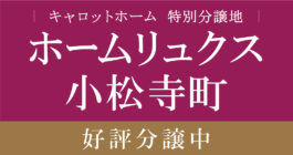 【FAVO掲載】　小松・寺町　土地分譲２区画