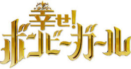 【速報！10/23 22:00～幸せ！ボンビーガール】に弊社が登場！　