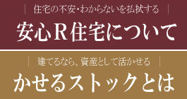 キャロットホームからご提案【安心Ｒ住宅　かせるストック】のご案内