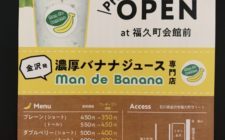 濃厚バナナジュース専門店