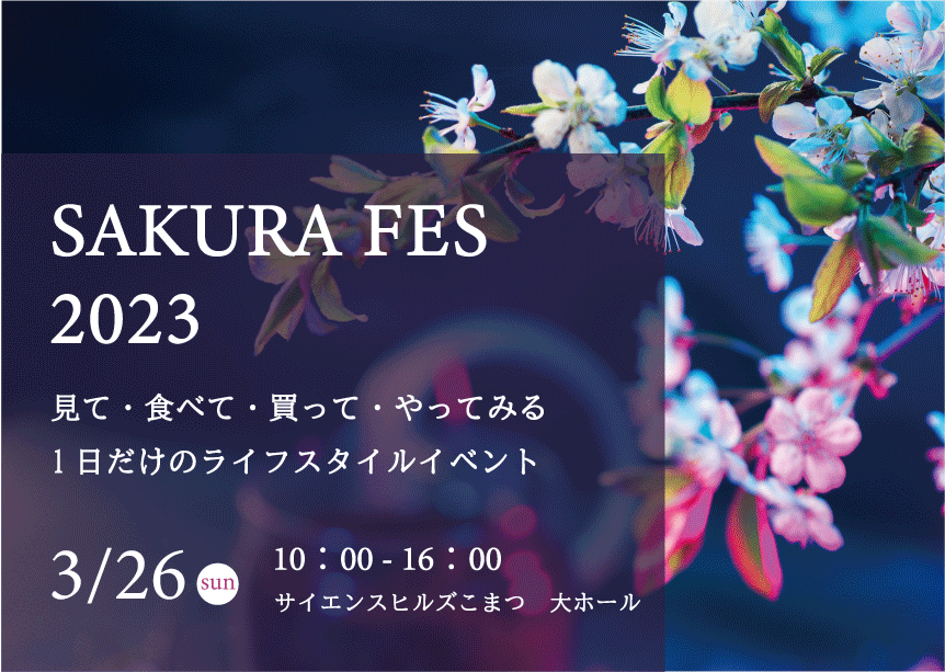SAKURA FES 2023　イベントのご案内（3/20最新）