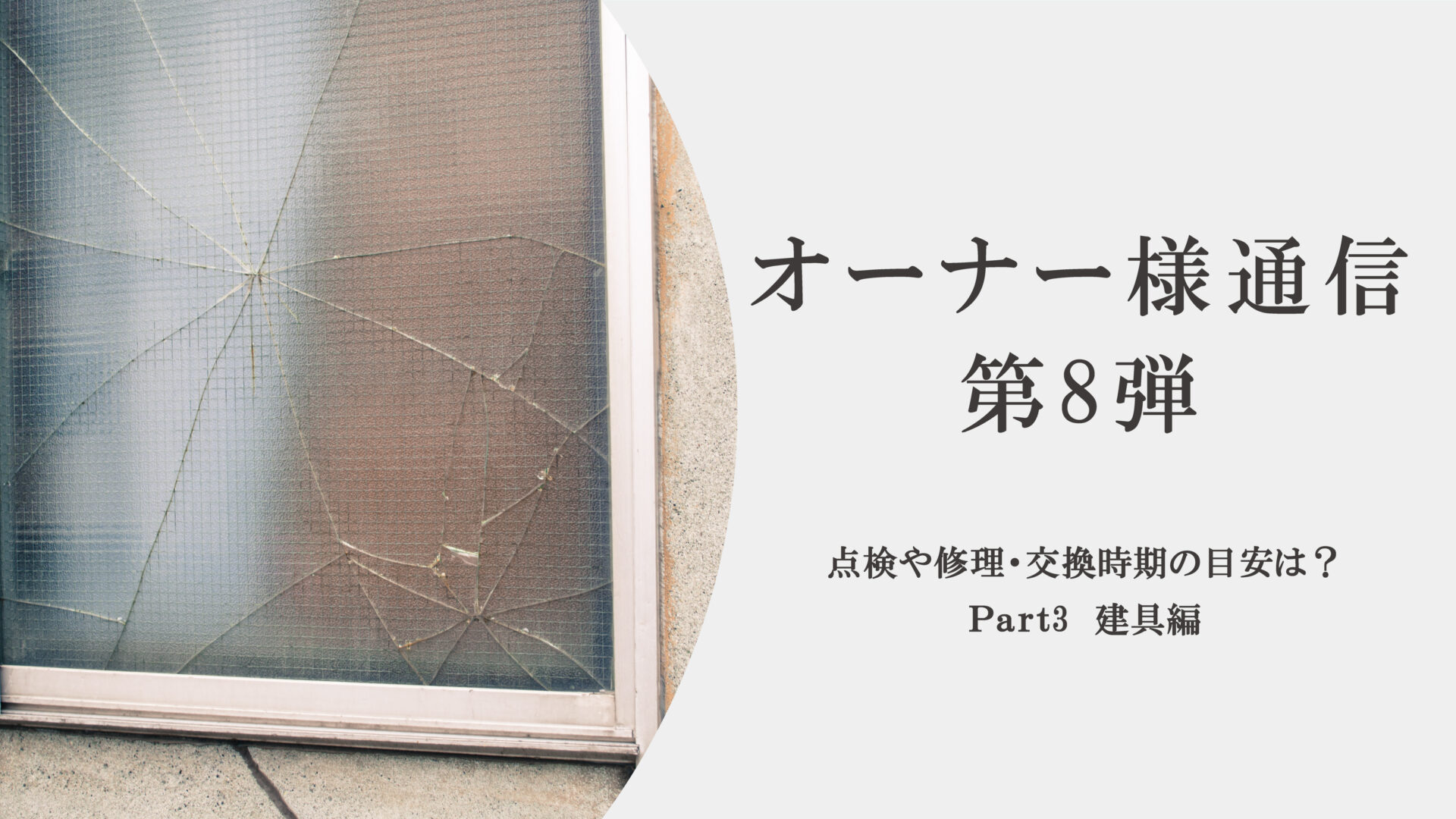 オーナー様通信　第8弾【点検や修理・交換時期の目安は？　Part3 建具編】