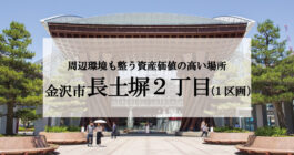 金沢・長土塀２丁目