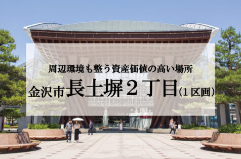 金沢・長土塀２丁目