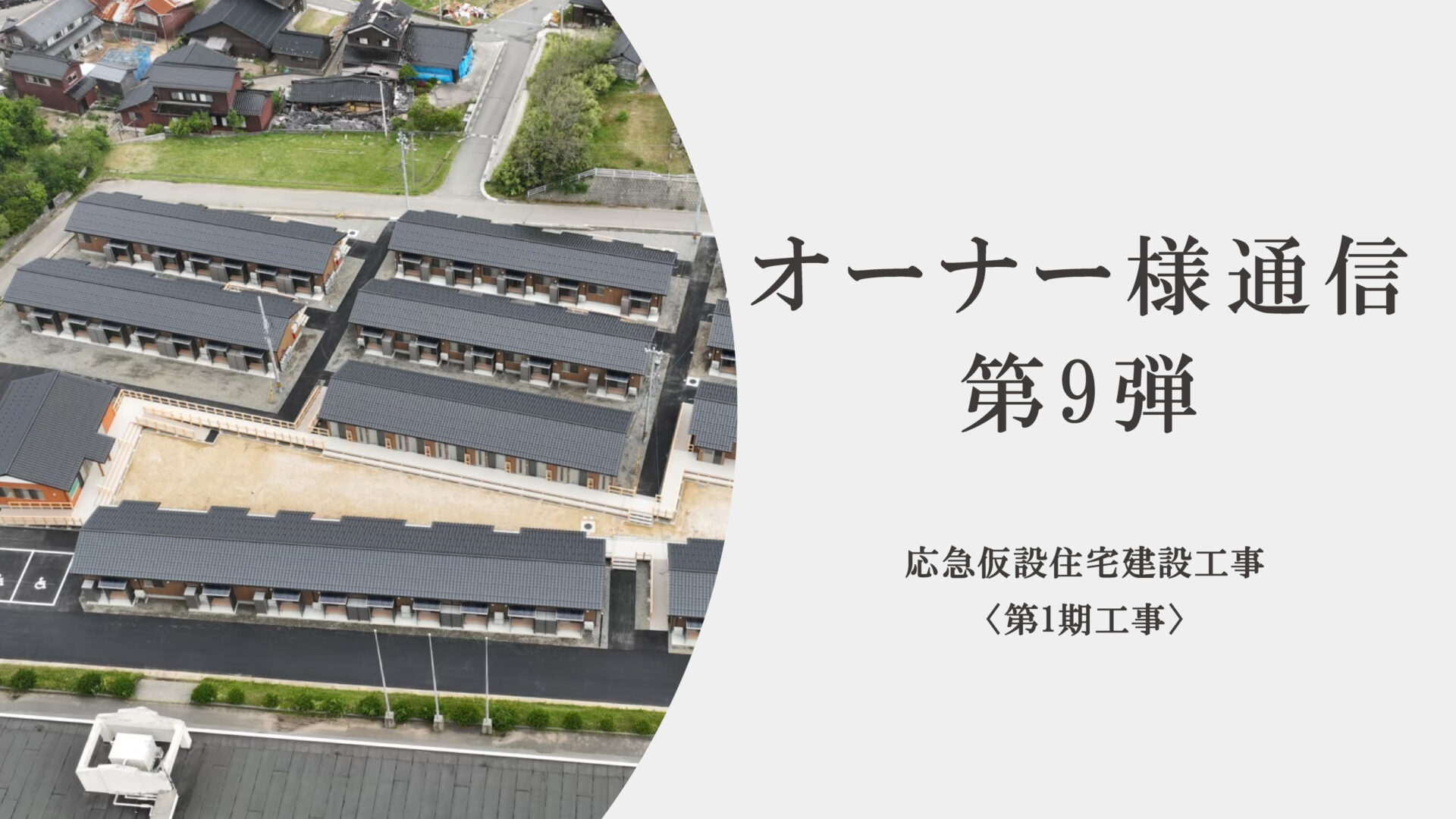 オーナー様通信　第9弾【応急仮設住宅建設工事〈第1期工事〉】