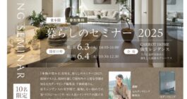 暮らしのセミナー　　2025お申し込み受付開始中