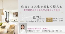 （午前満席・午後あと２席）8/24 暮らしのセミナー 参加募集中