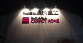 「屋根改修」mission2
