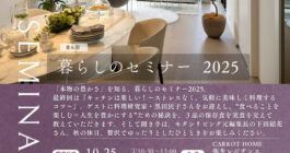 10/25 第6回暮らしのセミナー開催