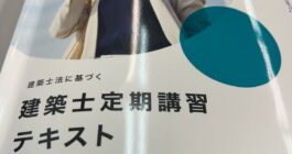 2級建築士定期講習