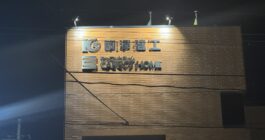 本社サイン照明器具