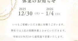 年末年始のお知らせ