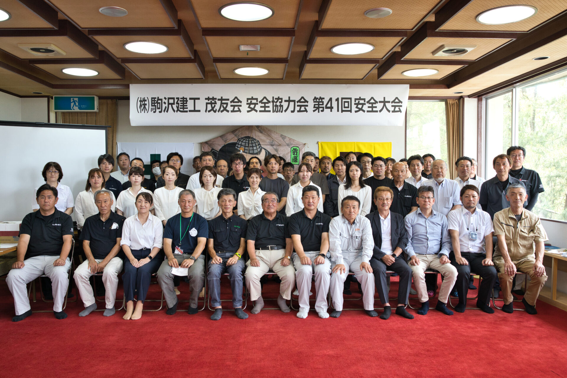 株式会社駒沢建工　茂友会安全協力会　第41回安全大会を開催しました