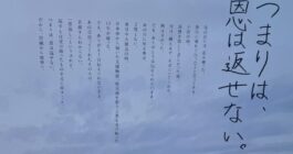 「つまりは、恩は返せない」